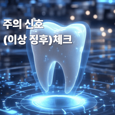 주의 신호(이상 징후) 체크