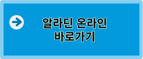 알라딘 온라인 매장 바로가기 링크