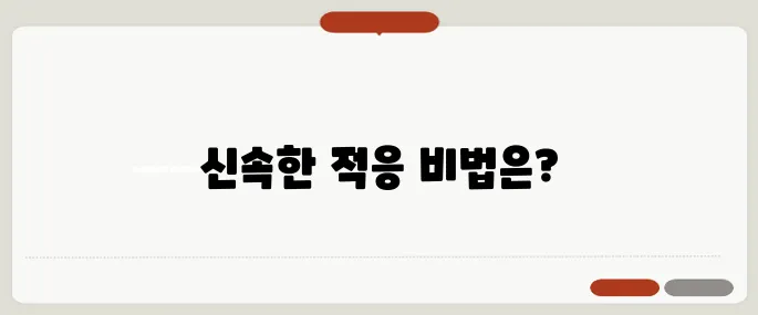 이직 후 적응 기간 줄이는 팁