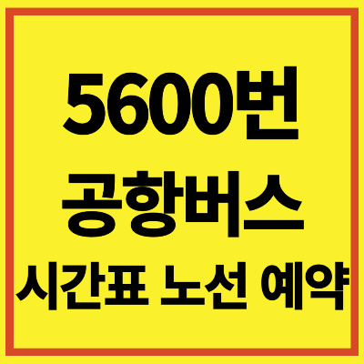 5600번 공항버스 시간표