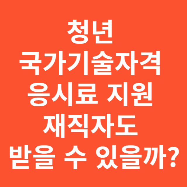 청년 국가기술자격 응시료 지원, 재직자도 받을 수 있을까?
