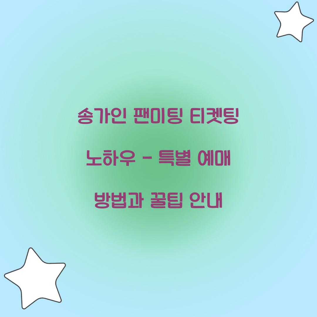 송가인 팬미팅 티켓팅