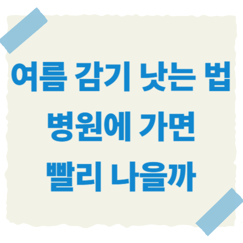 여름-감기-낫는-법-썸네일