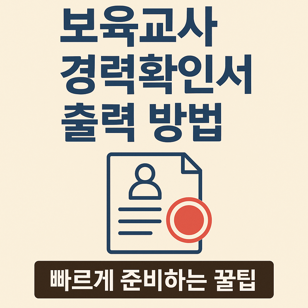 보육교사 경력확인서 출력