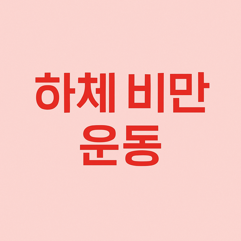 하체 비만 탈출! 허벅지 슬림 운동법