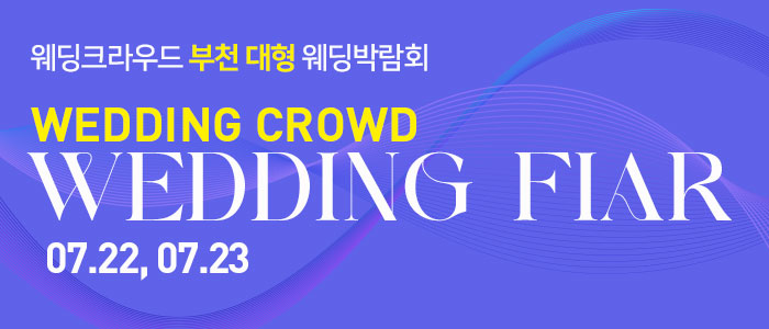 부천-웨딩크라우드-웨딩박람회