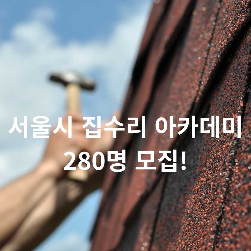 서울시 집수리 아카데미