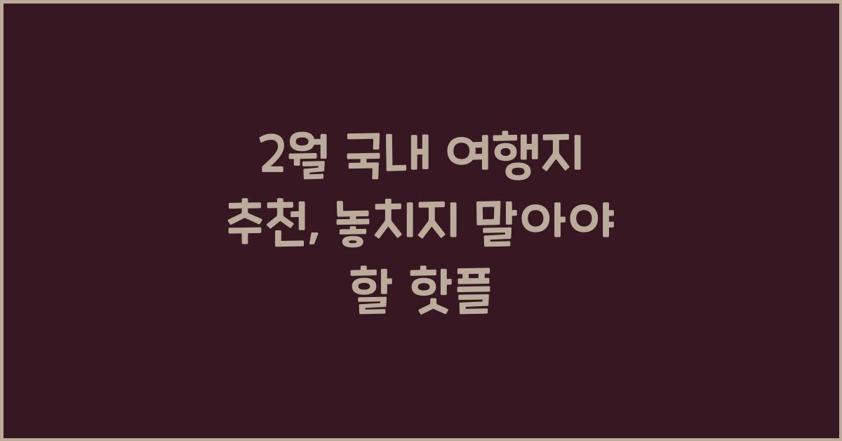 2월 국내 여행지 추천