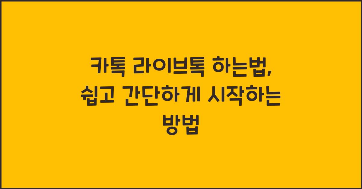 카톡 라이브톡 하는법