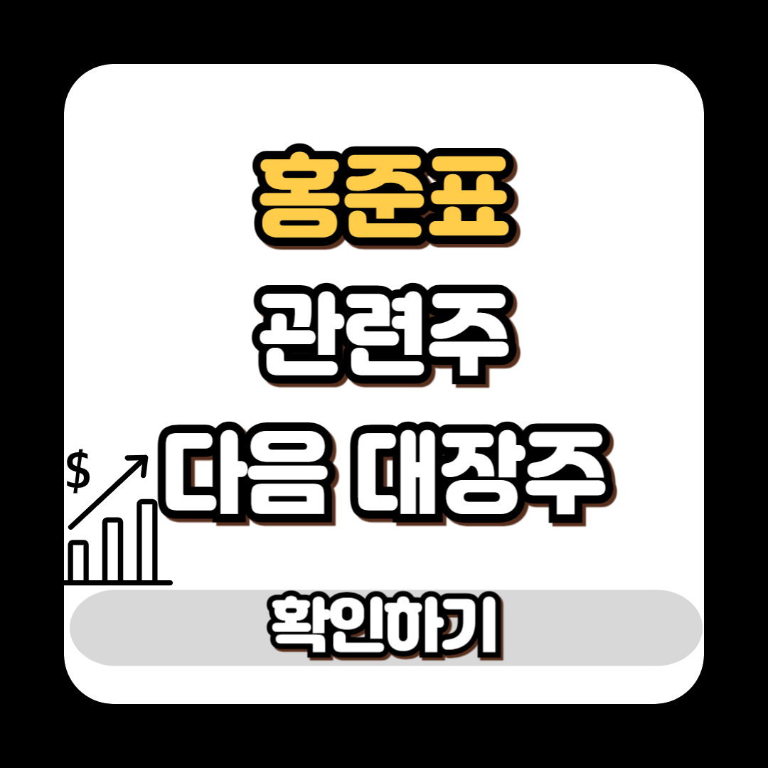 홍준표 관련주 다음 대장주