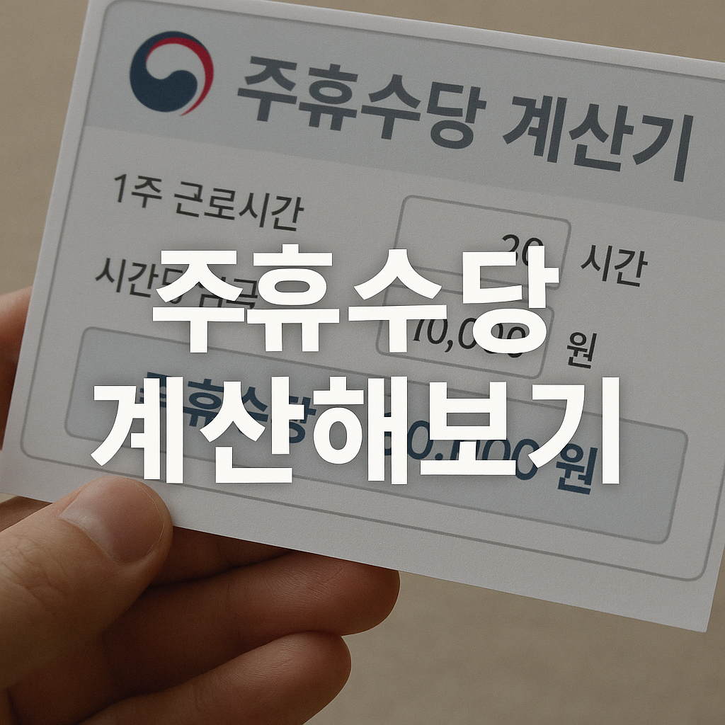 고용노동부 주휴수당 계산기 사용법 완벽정리