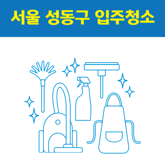 서울 성동구 입주청소 잘하는 곳 후기 비용 추천업체 BEST