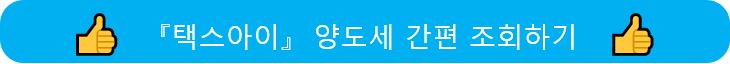 택스아이 양도세 간편조회하기