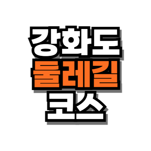 강화도 둘레길 코스추천