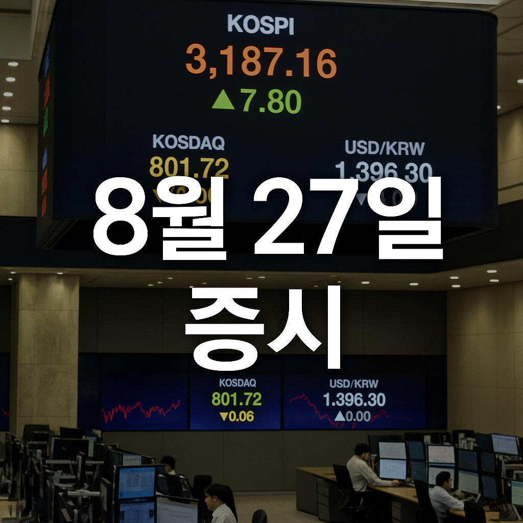 2025년 8월 27일 증시