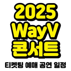 웨이션브이-콘서트-티켓팅-예매-2025-일정