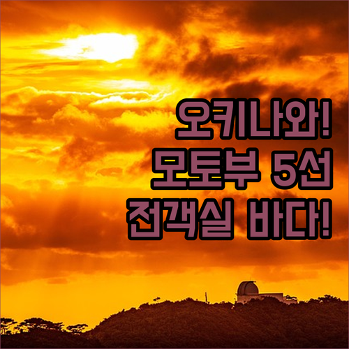 오키나와 모토부 오션뷰 호텔 5곳 비..