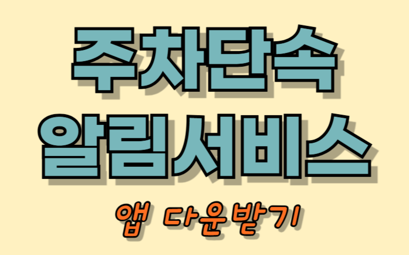 주차단속 알림서비스