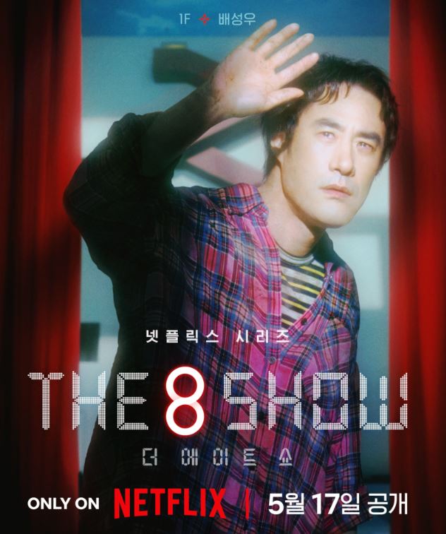 더에이트쇼 '(The 8 Show)' 등장인물 출연진 기본정보 공식영상 인물관계도 총정리