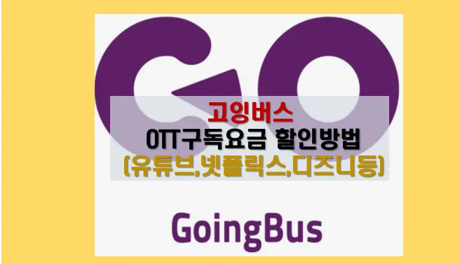 고잉버스 이용방법