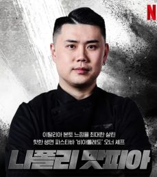 흑백요리사 우승 나폴리 맛피아