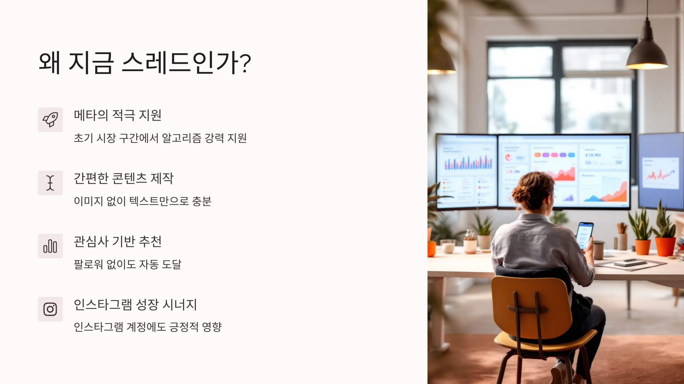 왜 지금 스레드인가?