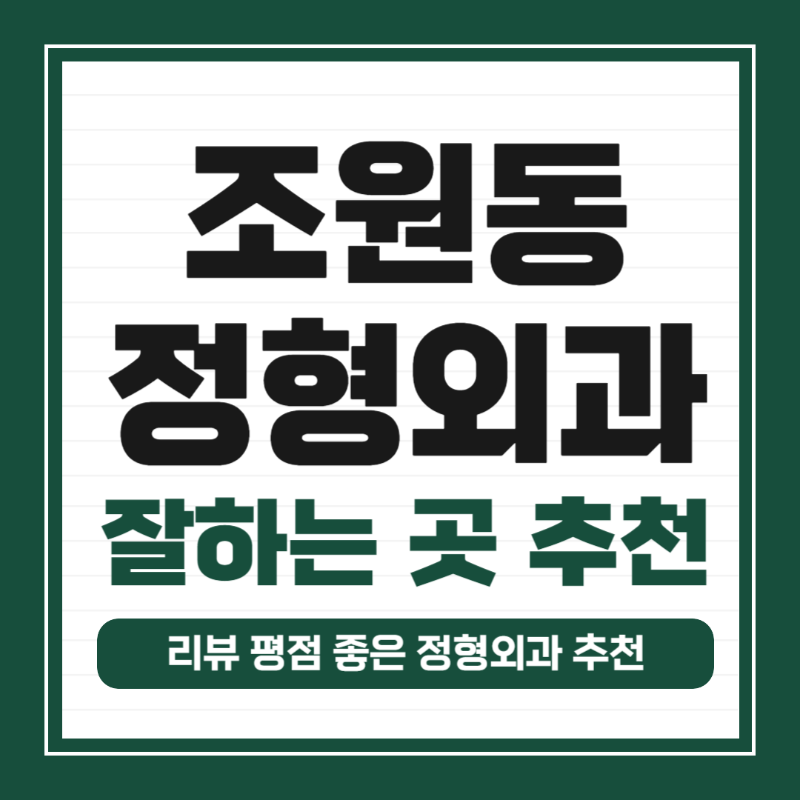 관악구 조원동 정형외과 전문의 유명하고 잘하는 곳 추천 TOP 5