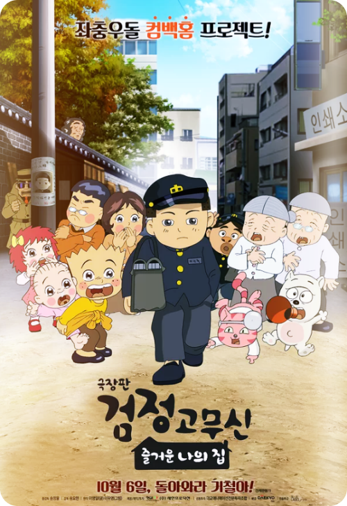 검정고무신-이우영-작가-별세