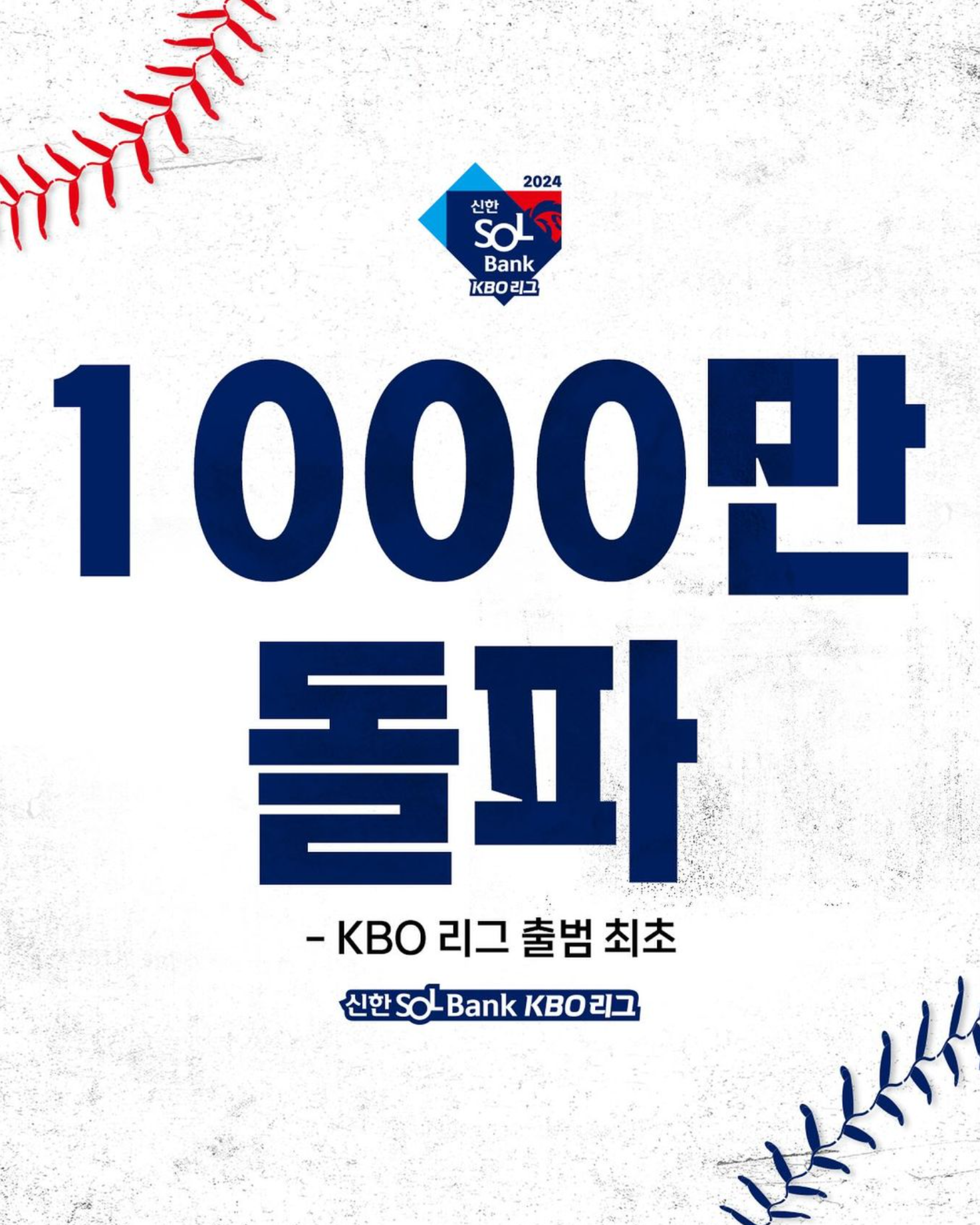 1000만 관중돌파