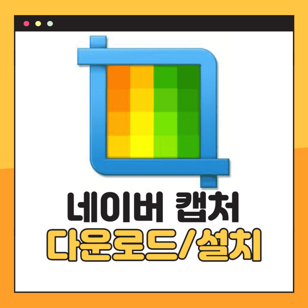 네이버 캡처 다운로드