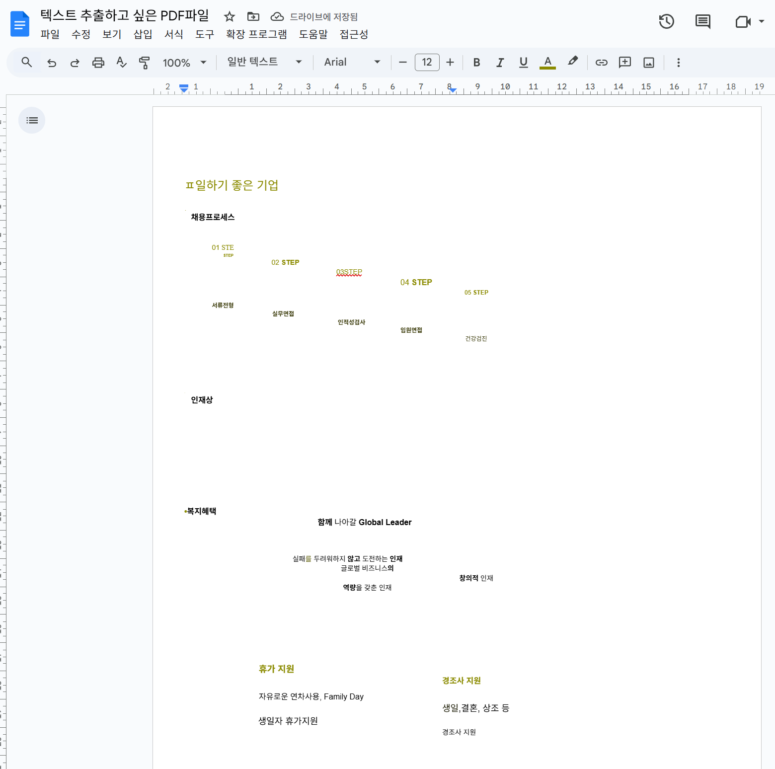 구글문서에 텍스트 추출된 모습