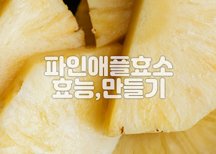 노란 파인애플 과육이 모여있다