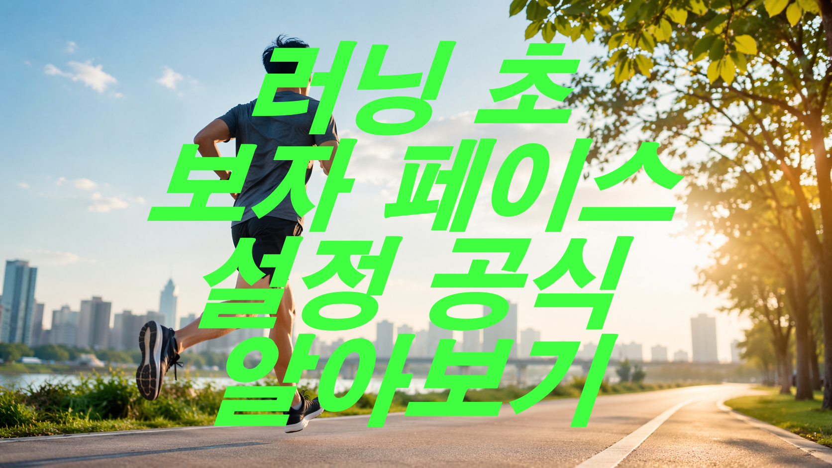 러닝 초보자 페이스 설정 공식 알아보기