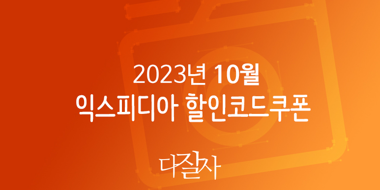 익스피디아 10월 할인코드 2023년 11월 수능 호텔예약 서울&#44; 부산&#44; 강릉&#44; 오사카&#44; 다낭 프로모션