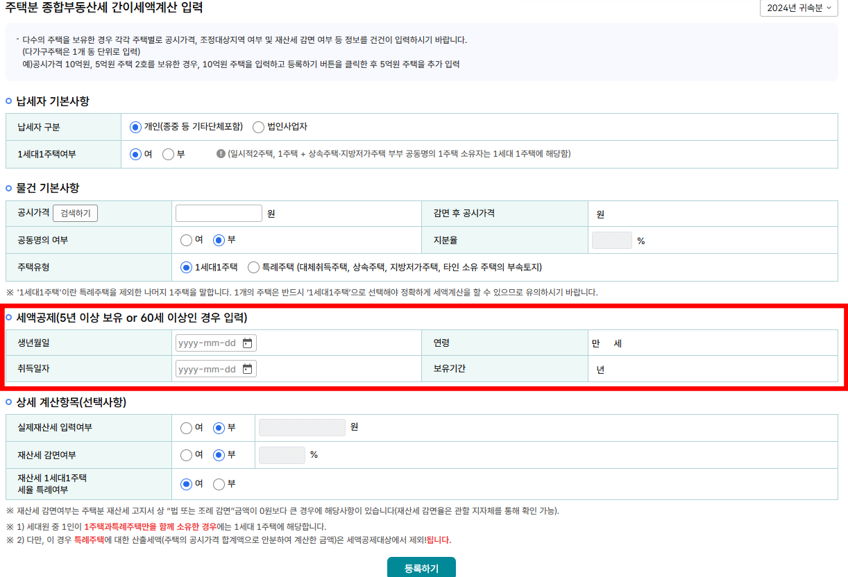 홈택스 종부세 세액공제 항목 입력