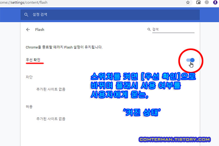 크롬 브라우저 플래시 허용 설정