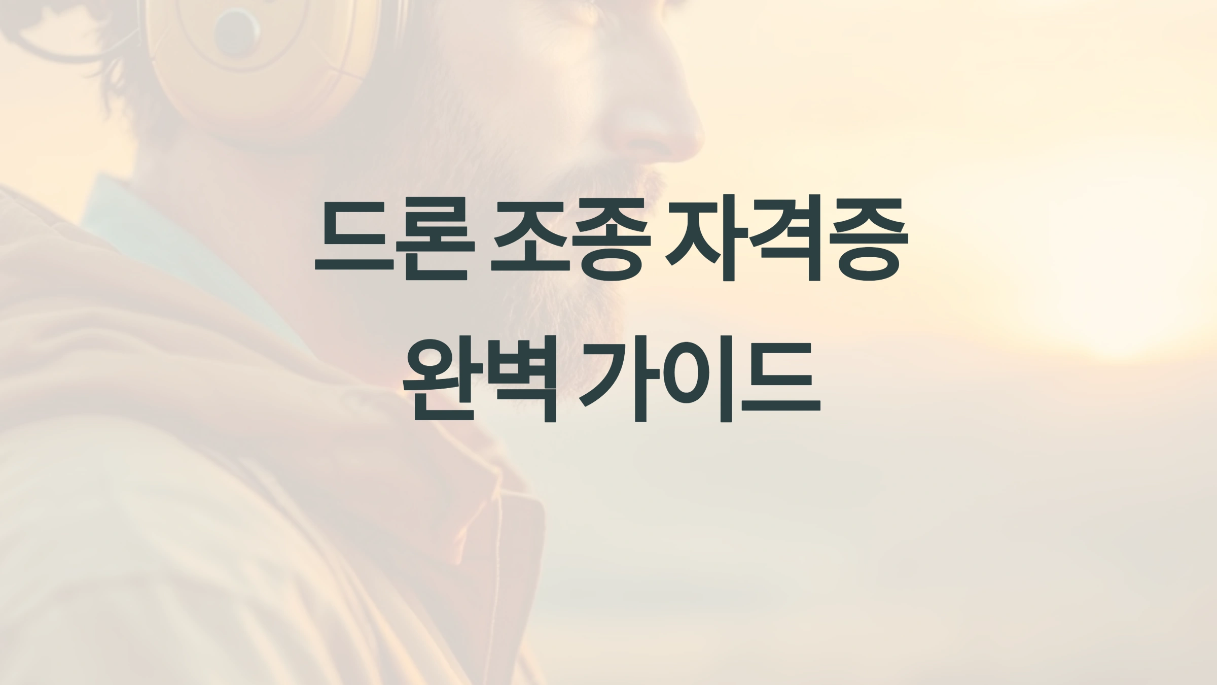 드론 조종 자격증 과정 완벽 가이드