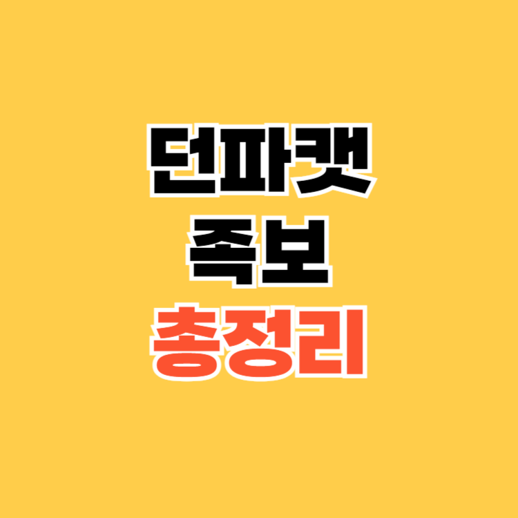 던파캣-족보