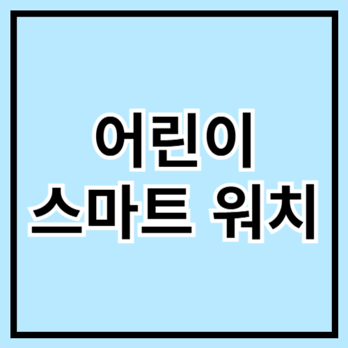 🧒⌚ 어린이 스마트워치 추천 & 비교! 안전 + 재미 모두 챙기기 🛰️🎮