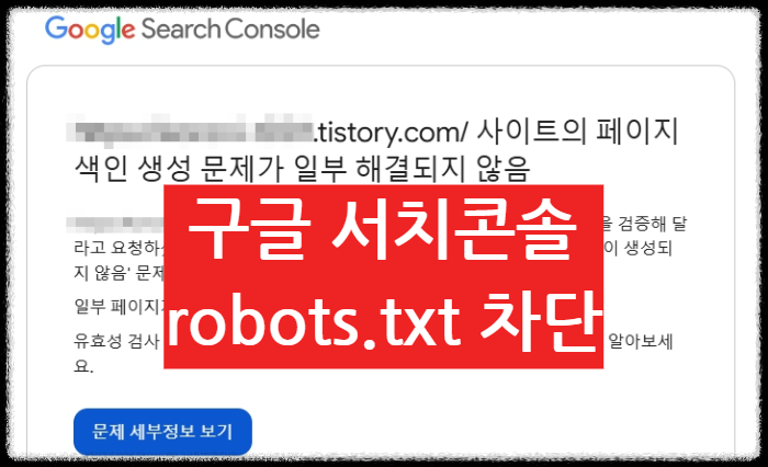 구글 서치콘솔 페이지 색인 생성 문제 robots.txt에 의해 차단됨