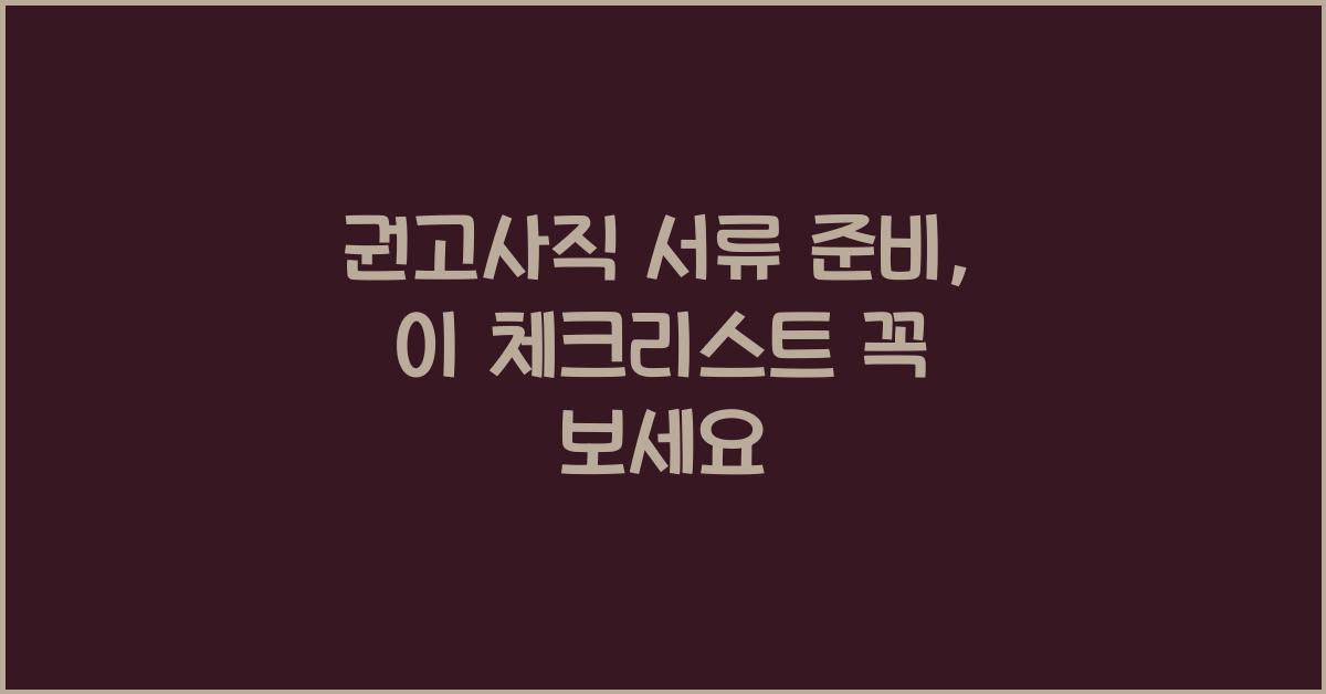 권고사직 서류