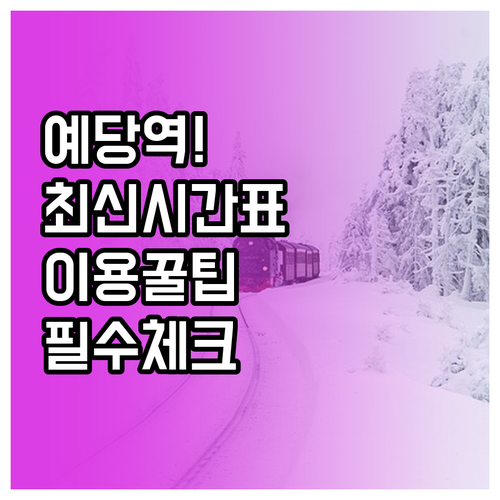 예당역 무궁화호 운행 시간표 및 간이..