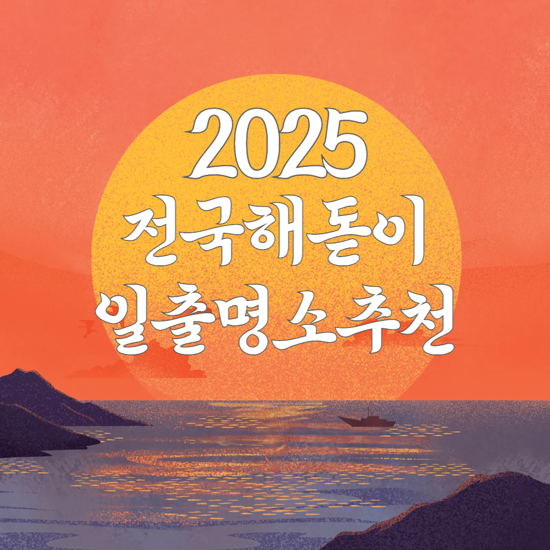 2025 전국 해돋이 일출 명소 추천