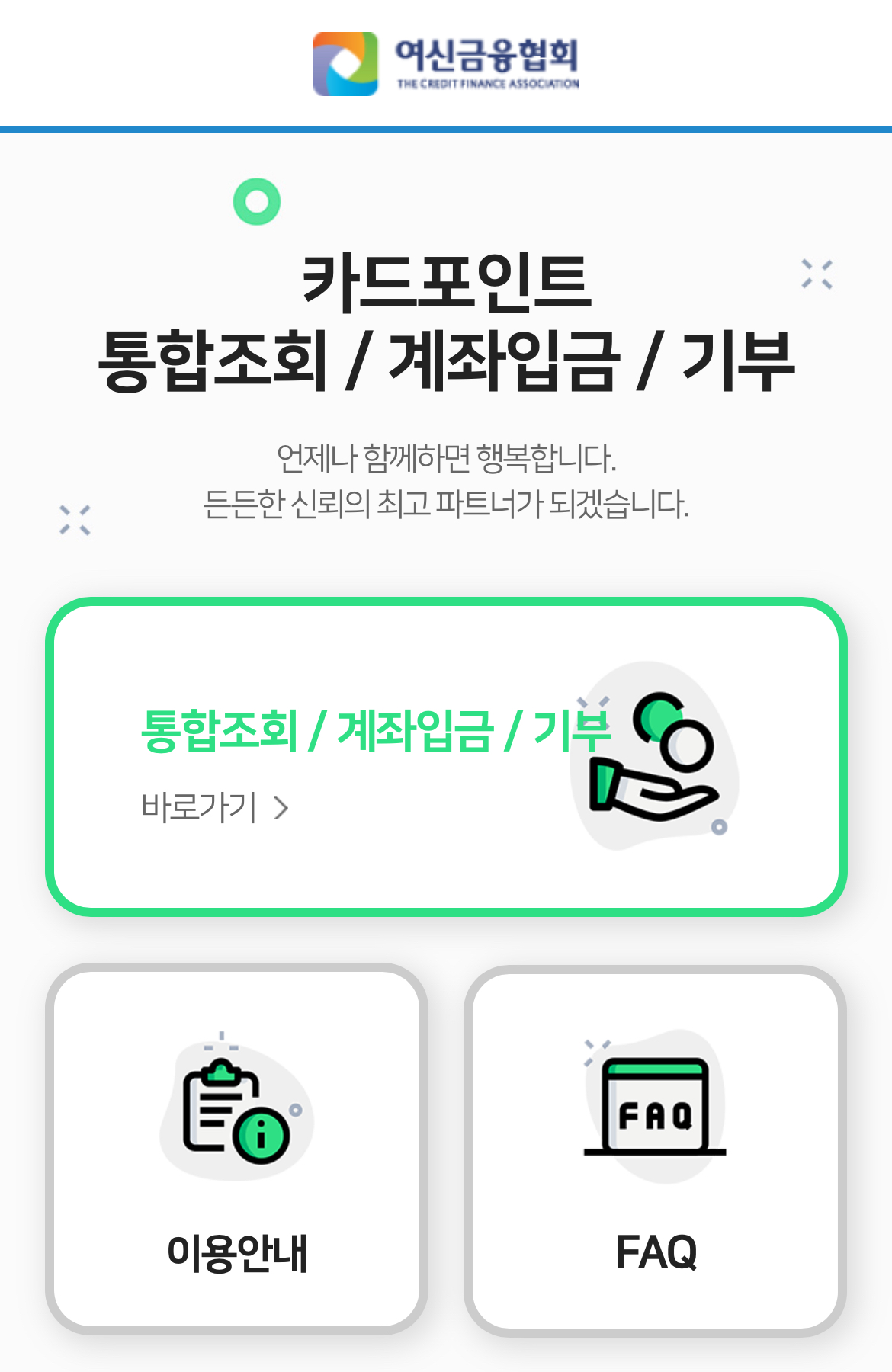 카드포인트 통합조회 계좌입금