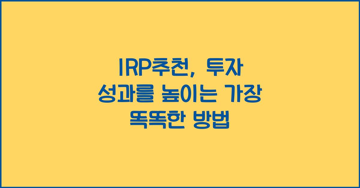 IRP추천