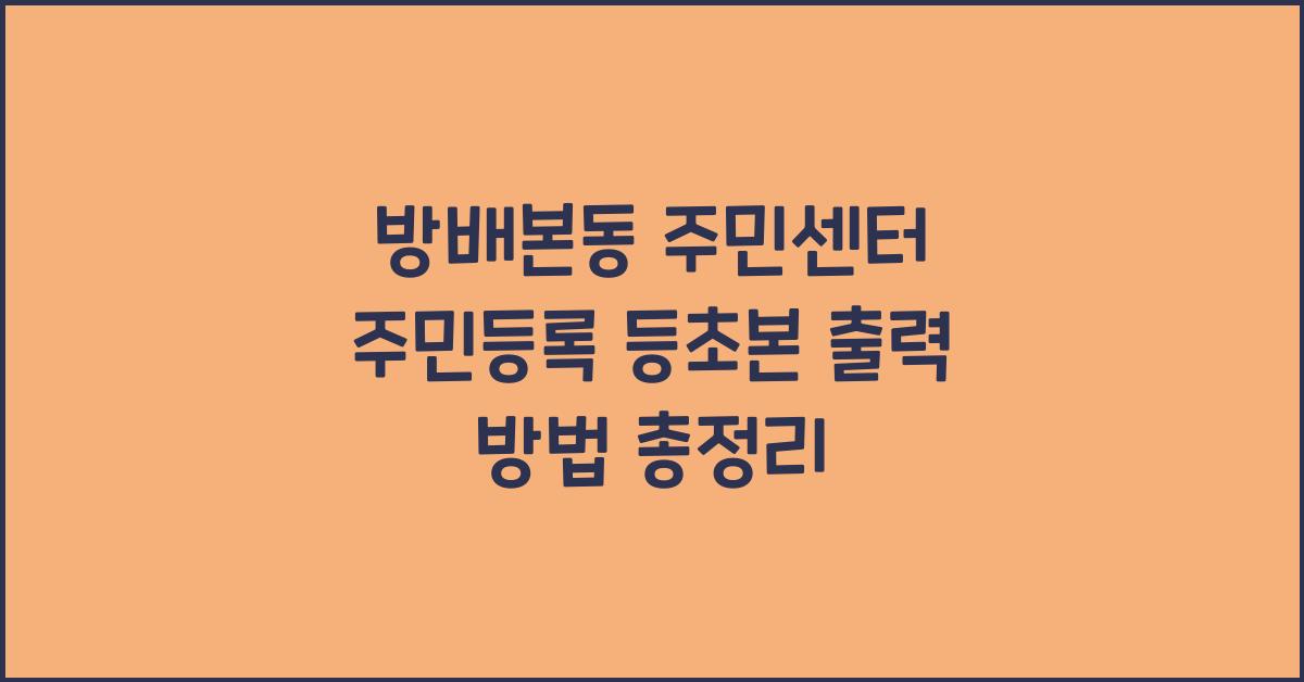 방배본동 주민센터 주민등록 등초본 출력 방법