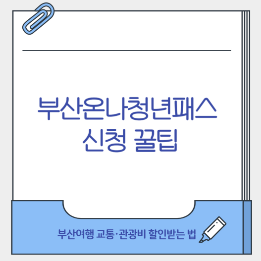 부산온나청년패스 신청 꿀팁