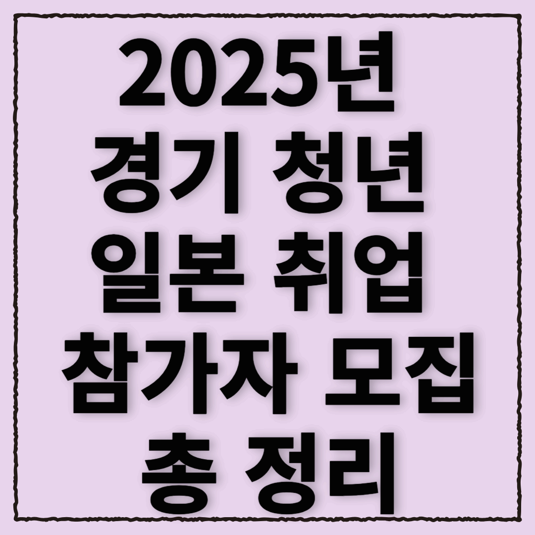2025년 경기 청년 일본 취업 참가자 모집!