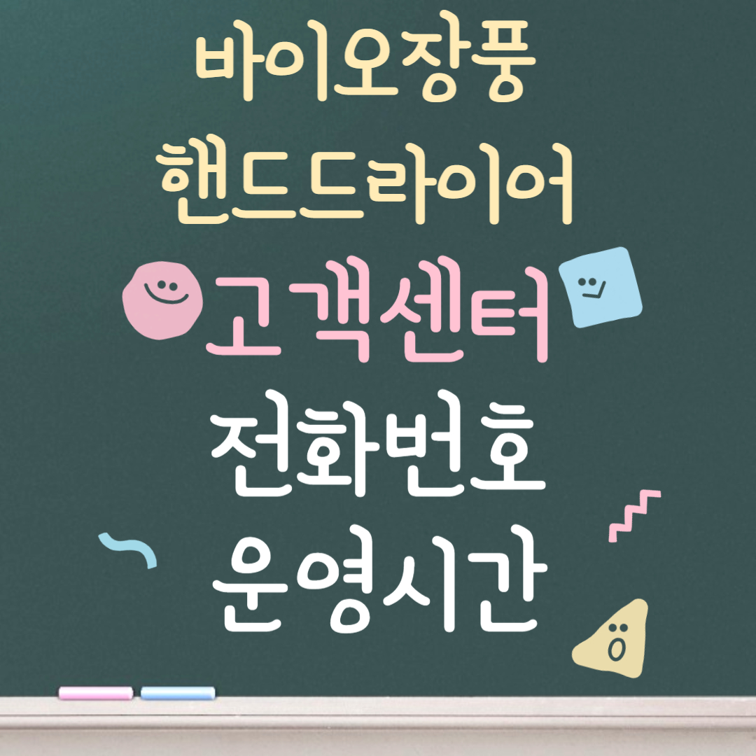 바이오장풍 핸드드라이어 고객센터ㅣ전화번호ㅣ운영시간 안내