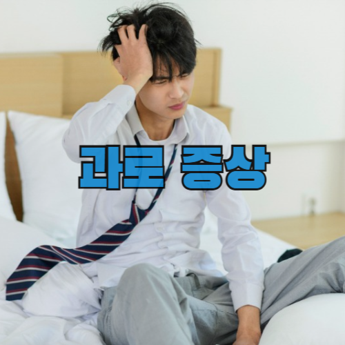 과로 증상